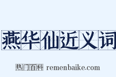 燕华仙近义词是什么意思的图片